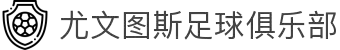 尤文图斯足球俱乐部 - 官方网站